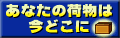 お荷物検索