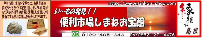 便利市場しまねお宝館