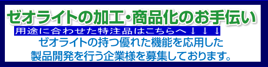 ゼオライトの特注品はこちら